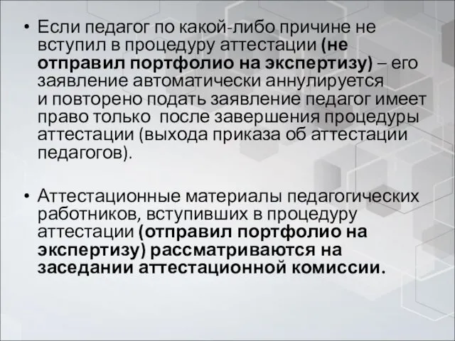 Если педагог по какой-либо причине не вступил в процедуру аттестации