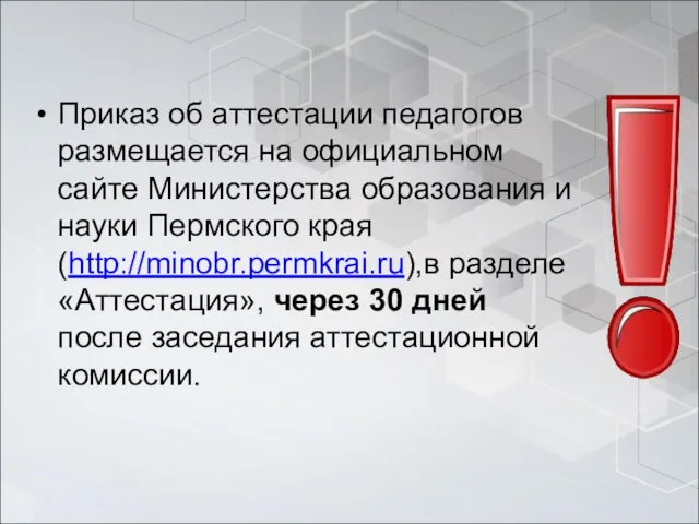 Приказ об аттестации педагогов размещается на официальном сайте Министерства образования