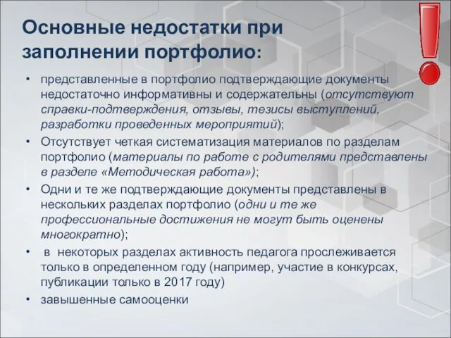 Основные недостатки при заполнении портфолио: представленные в портфолио подтверждающие документы