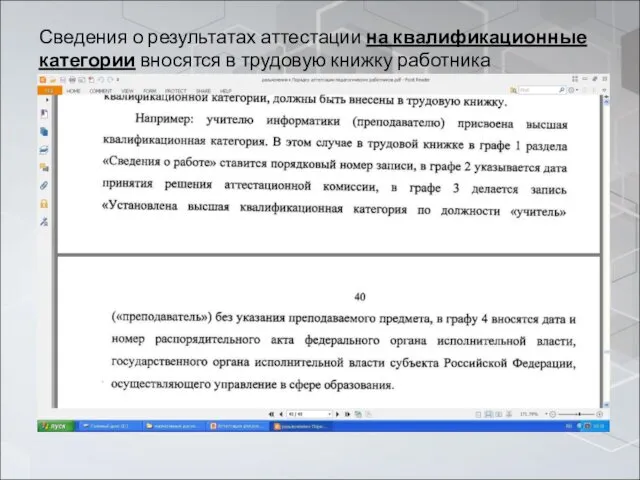 Сведения о результатах аттестации на квалификационные категории вносятся в трудовую книжку работника