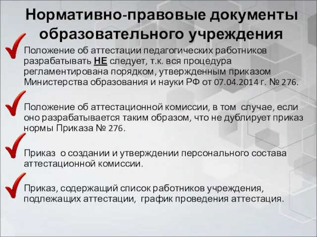 Нормативно-правовые документы образовательного учреждения Положение об аттестации педагогических работников разрабатывать