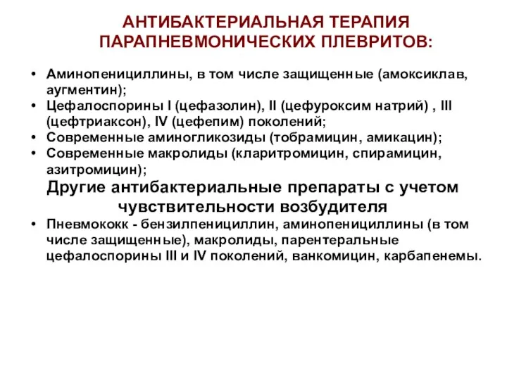 АНТИБАКТЕРИАЛЬНАЯ ТЕРАПИЯ ПАРАПНЕВМОНИЧЕСКИХ ПЛЕВРИТОВ: Аминопенициллины, в том числе защищенные (амоксиклав, аугментин); Цефалоспорины I