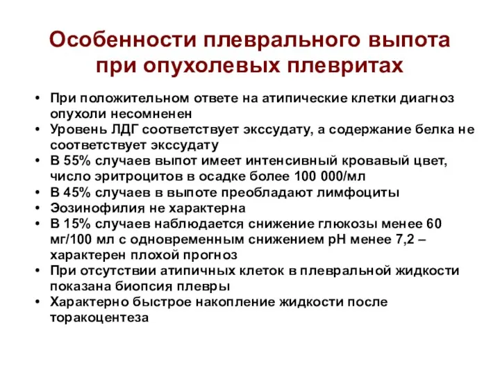 Особенности плеврального выпота при опухолевых плевритах При положительном ответе на атипические клетки диагноз