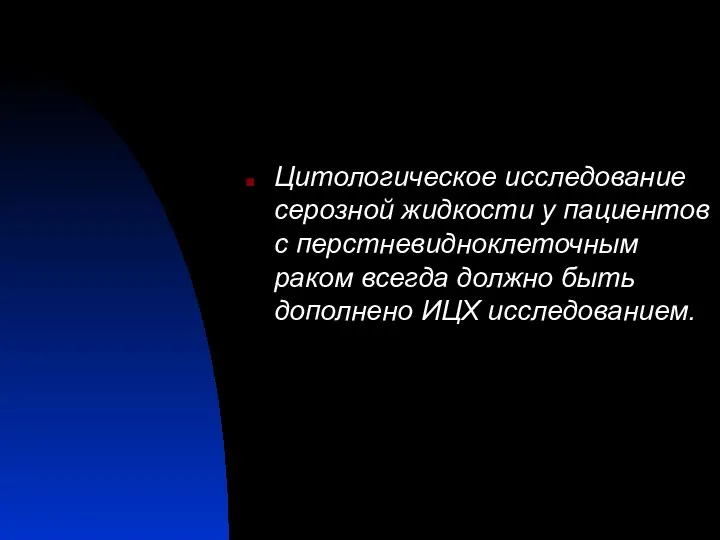 Цитологическое исследование серозной жидкости у пациентов с перстневидноклеточным раком всегда должно быть дополнено ИЦХ исследованием.