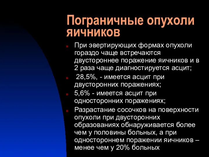 Пограничные опухоли яичников При эвертирующих формах опухоли гораздо чаще встречаются