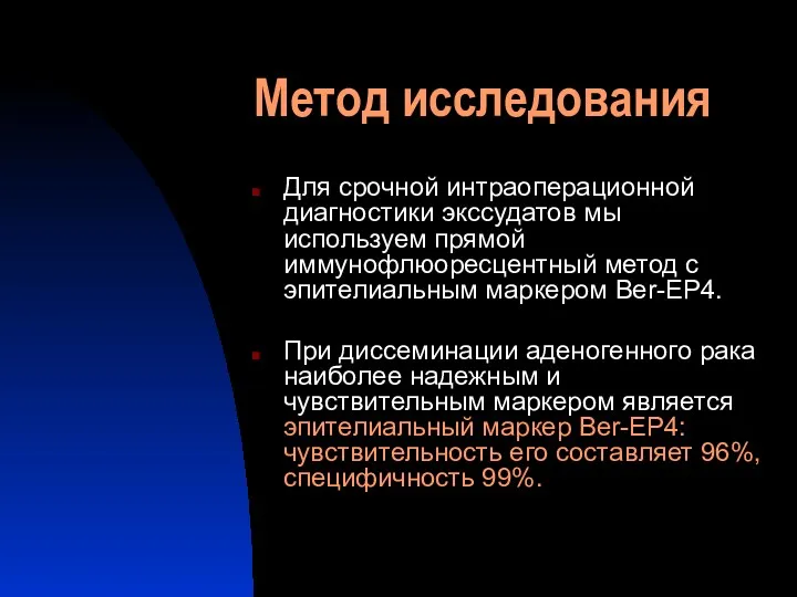 Метод исследования Для срочной интраоперационной диагностики экссудатов мы используем прямой