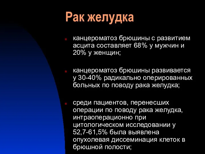 Рак желудка канцероматоз брюшины с развитием асцита составляет 68% у