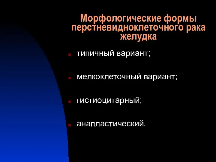 Морфологические формы перстневидноклеточного рака желудка типичный вариант; мелкоклеточный вариант; гистиоцитарный; анапластический.