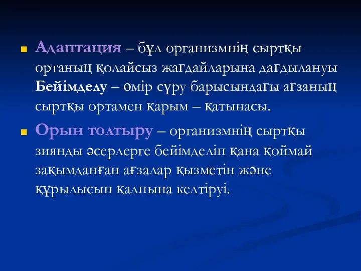 Адаптация – бұл организмнің сыртқы ортаның қолайсыз жағдайларына дағдылануы Бейімделу