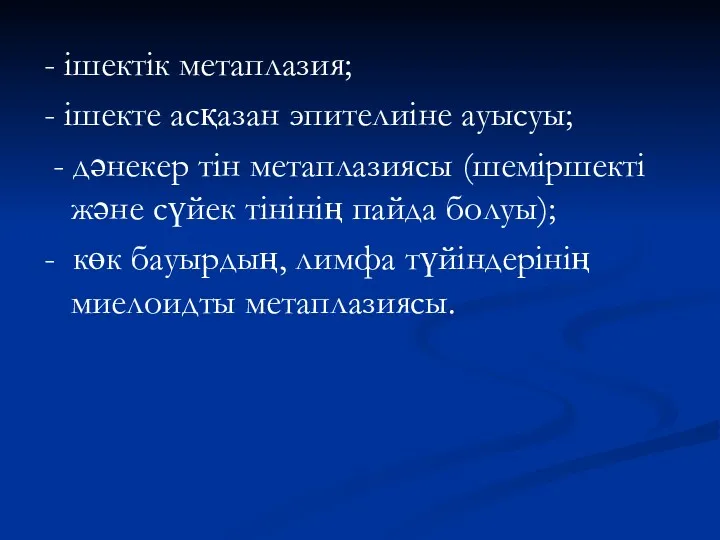 - ішектік метаплазия; - ішекте асқазан эпителиіне ауысуы; - дәнекер