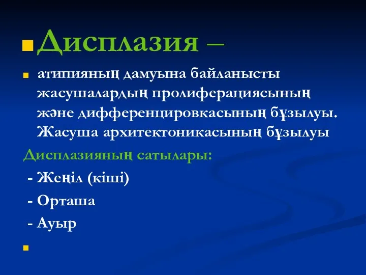 Дисплазия – атипияның дамуына байланысты жасушалардың пролиферациясының және дифференцировкасының бұзылуы.