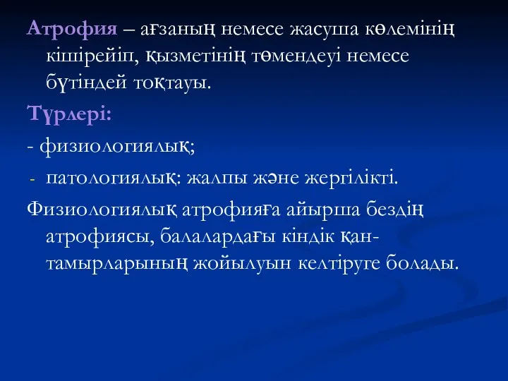 Атрофия – ағзаның немесе жасуша көлемінің кішірейіп, қызметінің төмендеуі немесе