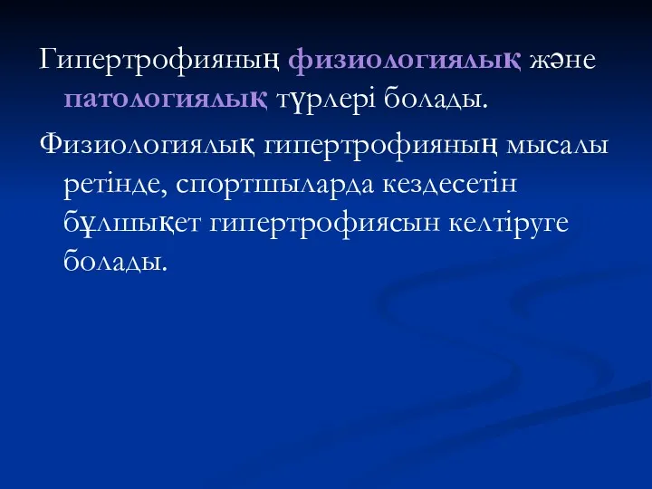 Гипертрофияның физиологиялық және патологиялық түрлері болады. Физиологиялық гипертрофияның мысалы ретінде, спортшыларда кездесетін бұлшықет гипертрофиясын келтіруге болады.