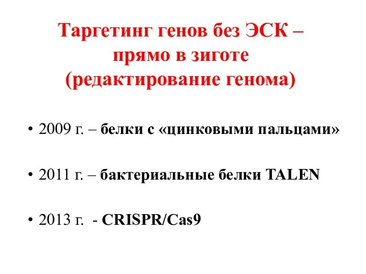 Таргетинг генов без ЭСК – прямо в зиготе (редактирование генома)