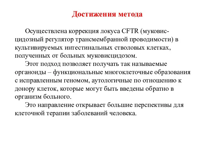 Осуществлена коррекция локуса CFTR (муковис-цидозный регулятор трансмембранной проводимости) в культивируемых