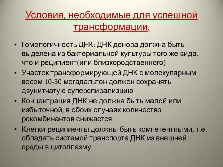 Условия, необходимые для успешной трансформации: Гомологичность ДНК: ДНК донора должна