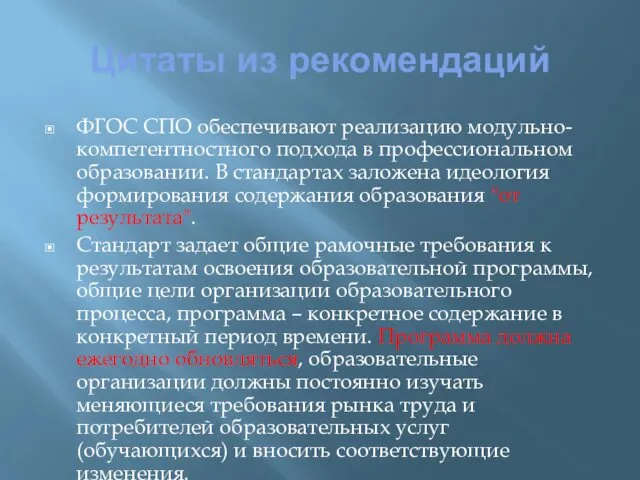 Цитаты из рекомендаций ФГОС СПО обеспечивают реализацию модульно-компетентностного подхода в