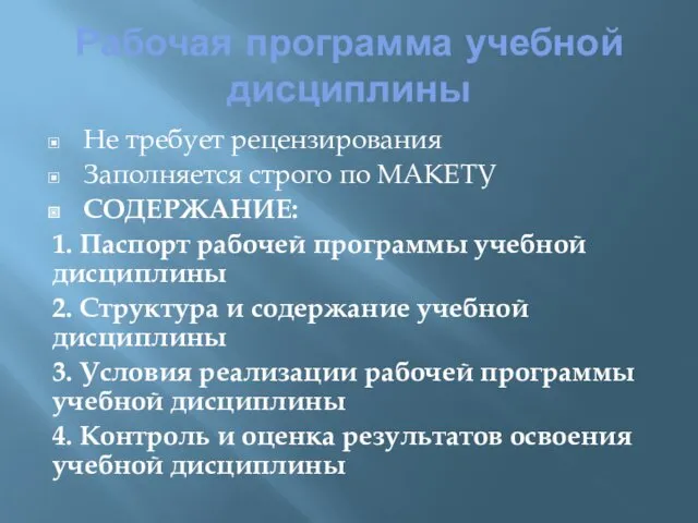 Рабочая программа учебной дисциплины Не требует рецензирования Заполняется строго по