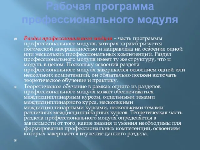 Рабочая программа профессионального модуля Раздел профессионального модуля – часть программы