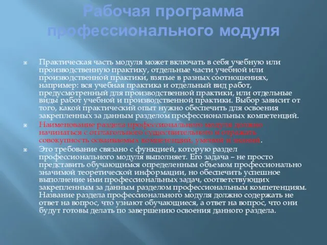 Рабочая программа профессионального модуля Практическая часть модуля может включать в