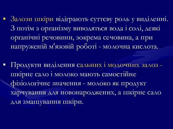 Залози шкіри відіграють суттєву роль у виділенні. З потім з