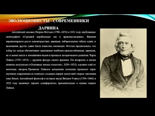 ЭВОЛЮЦИОНИСТЫ - СОВРЕМЕННИКИ ДАРВИНА Английский лесовод Патрик Мэттью (1790--1874) в