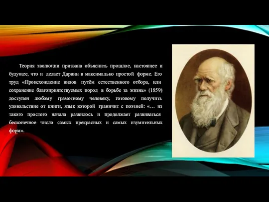 Теория эволюции призвана объяснить прошлое, настоящее и будущее, что и делает Дарвин в