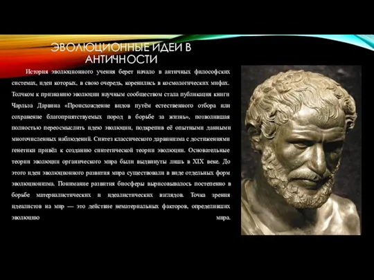 ЭВОЛЮЦИОННЫЕ ИДЕИ В АНТИЧНОСТИ История эволюционного учения берет начало в