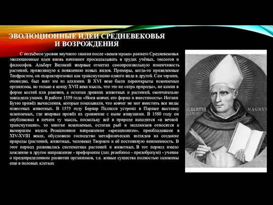 ЭВОЛЮЦИОННЫЕ ИДЕИ СРЕДНЕВЕКОВЬЯ И ВОЗРОЖДЕНИЯ С подъёмом уровня научного знания