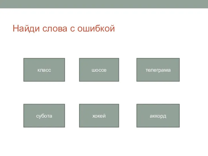 Найди слова с ошибкой класс шоссе телеграма субота хокей аккорд