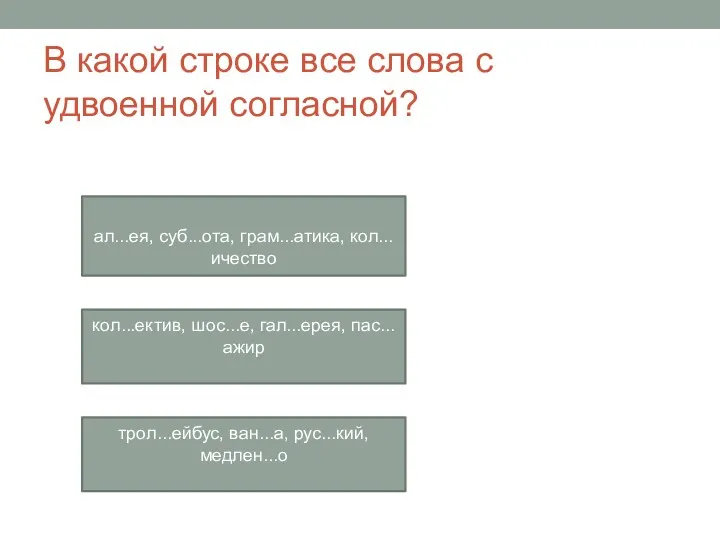 В какой строке все слова с удвоенной согласной? ал...ея, суб...ота,