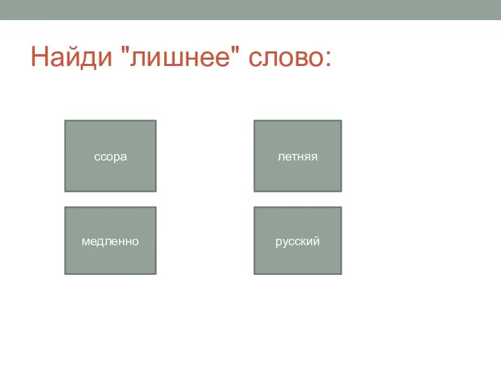 Найди "лишнее" слово: ссора медленно летняя русский