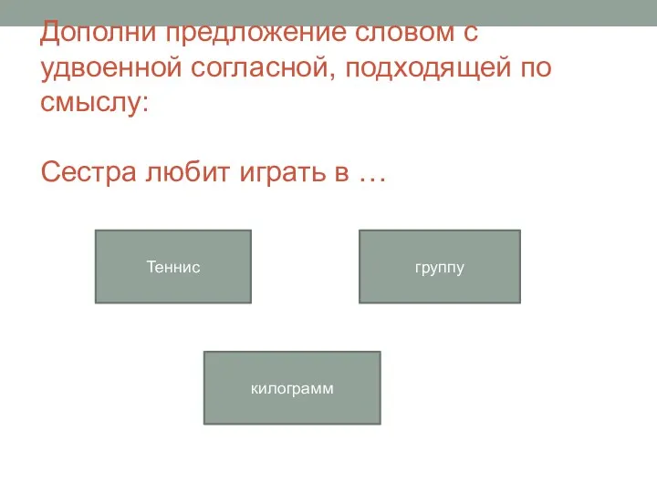 Дополни предложение словом с удвоенной согласной, подходящей по смыслу: Сестра