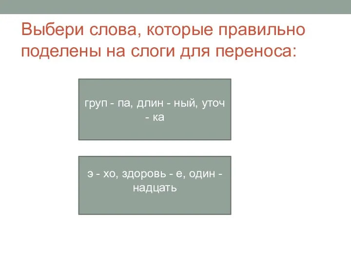 Выбери слова, которые правильно поделены на слоги для переноса: груп