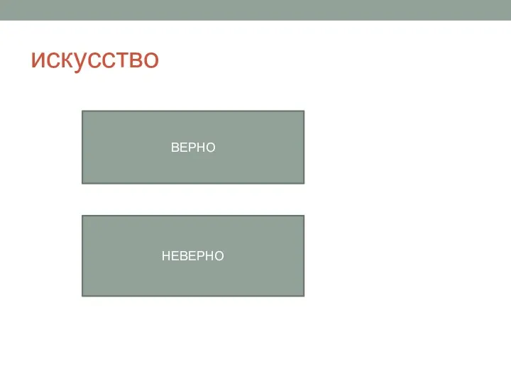 искусство ВЕРНО НЕВЕРНО