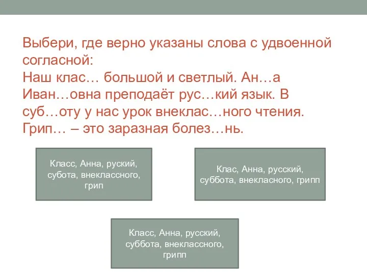 Выбери, где верно указаны слова с удвоенной согласной: Наш клас…