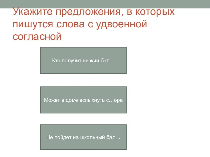 Укажите предложения, в которых пишутся слова с удвоенной согласной Кто