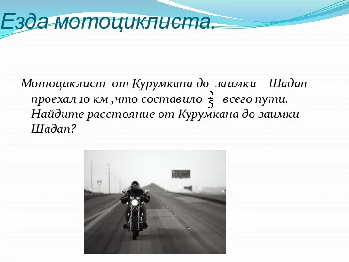 Езда мотоциклиста. Мотоциклист от Курумкана до заимки Шадап проехал 10