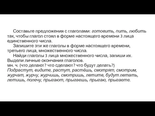 Составьте предложения с глаголами: готовить, пить, любить так, чтобы глагол