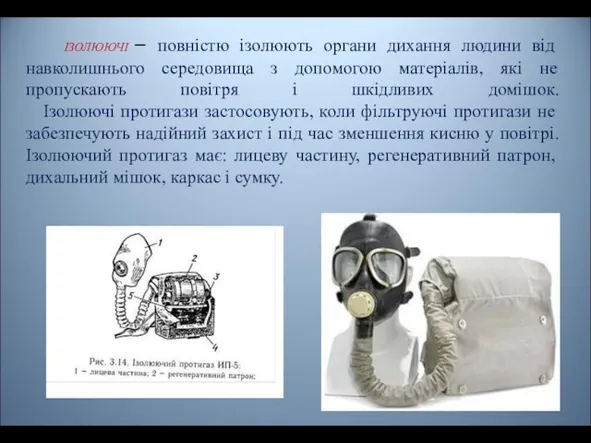 ІЗОЛЮЮЧІ – повністю ізолюють органи дихання людини від навколишнього середовища