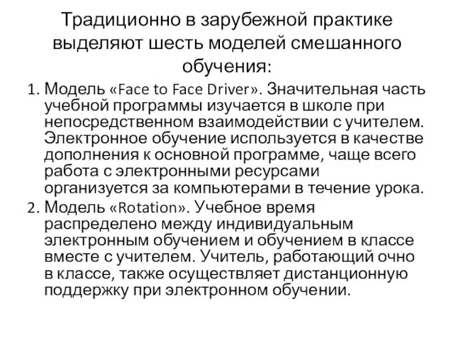 Традиционно в зарубежной практике выделяют шесть моделей смешанного обучения: 1.