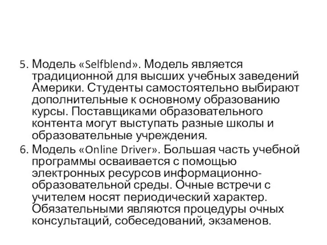 5. Модель «Self­blend». Модель является традиционной для высших учебных заведений