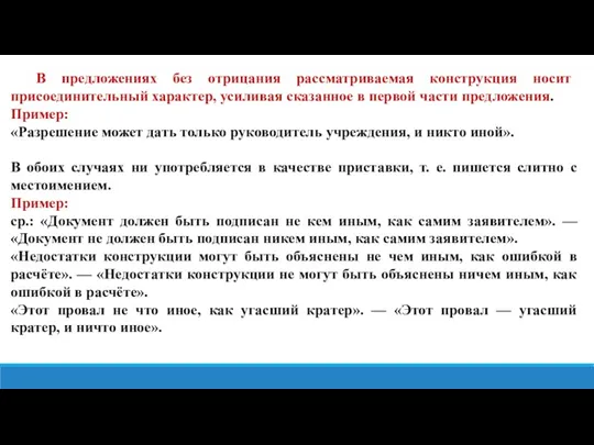 В предложениях без отрицания рассматриваемая конструкция носит присоединительный характер, усиливая