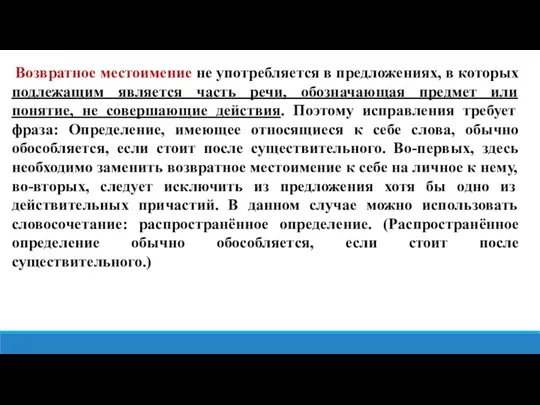 Возвратное местоимение не употребляется в предложениях, в которых подлежащим является