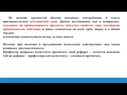 Не меньше трудностей обычно вызывает употребление в тексте притяжательного местоимения