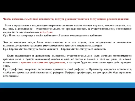 Чтобы избежать смысловой неточности, следует руководствоваться следующими рекомендациями. Если в