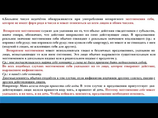 6.Большое число недочётов обнаруживается при употреблении возвратного местоимения себя, которое