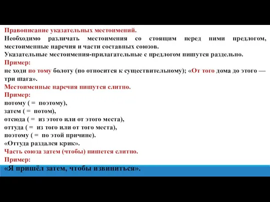 Правописание указательных местоимений. Необходимо различать местоимения со стоящим перед ними