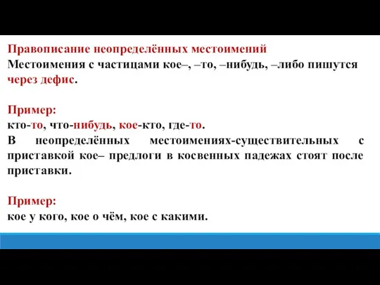 Правописание неопределённых местоимений Местоимения с частицами кое–, –то, –нибудь, –либо