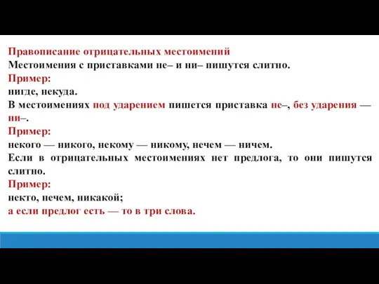 Правописание отрицательных местоимений Местоимения с приставками не– и ни– пишутся